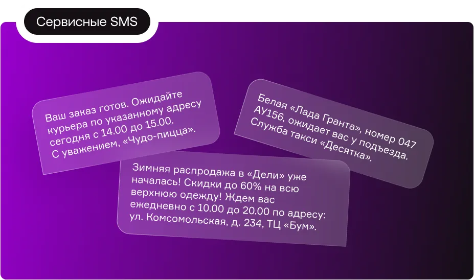Шаблоны SMS-сообщения: правила создания